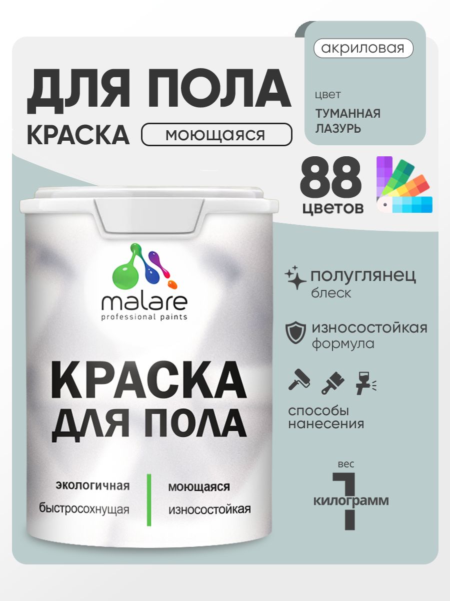 Краска для пола акриловая Malare эмаль для бетонных полов по дереву/ износостойкая без запаха, быстросохнущая моющаяся полуглянцевая, туманная лазурь, 1 кг