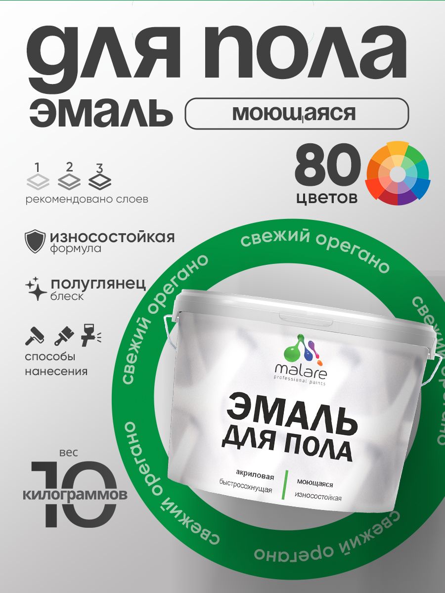 Эмаль для пола акриловая Malare краска для бетонных полов по дереву/ износостойкая без запаха, быстросохнущая моющаяся полуглянцевая, свежий орегано, 10 кг