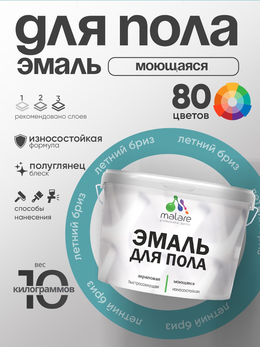 Эмаль для пола акриловая Malare краска для бетонных полов по дереву/ износостойкая без запаха, быстросохнущая моющаяся полуглянцевая, летний бриз, 10 кг