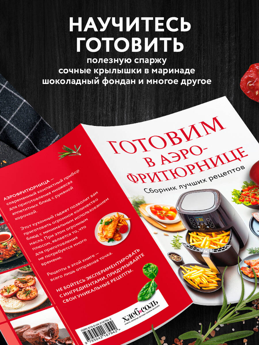 Готовим в аэрофритюрнице. Сборник лучших рецептов | Cooking in an Air Fryer. Collection of Best Recipes - Ozon image 2