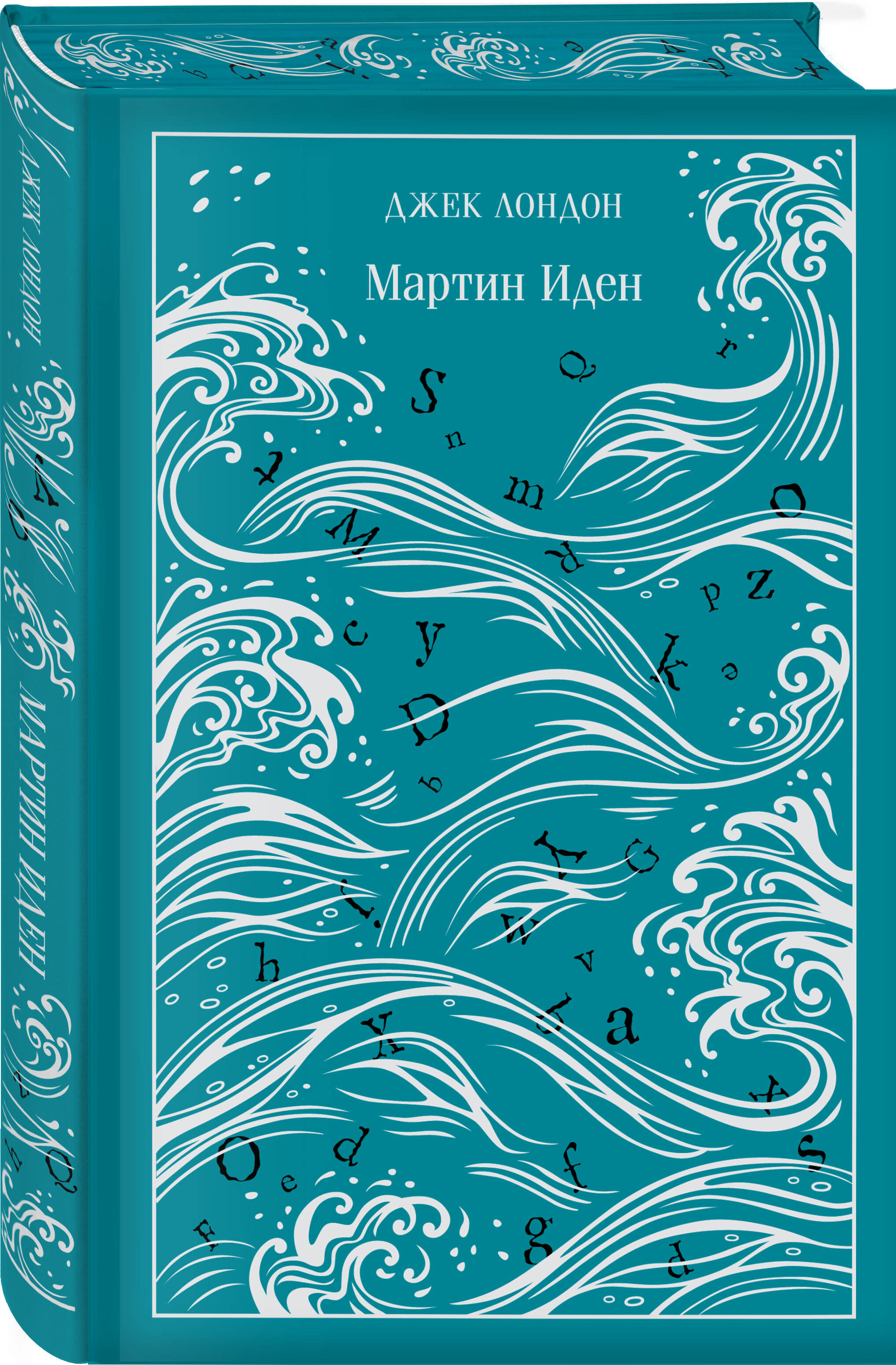 Мартин Иден. Подарочное издание | Martin Eden: Gift Edition - Ozon image 5
