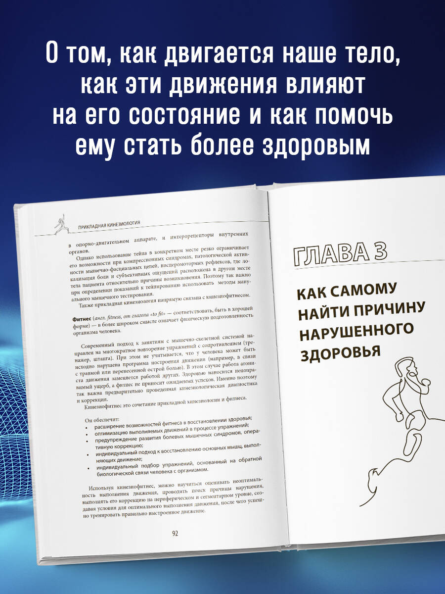 Прикладная кинезиология. Восстановление тонуса и функций скелетных мышц | Applied Kinesiology: Restoring Tone and Function of Skeletal Muscles - Ozon image 1