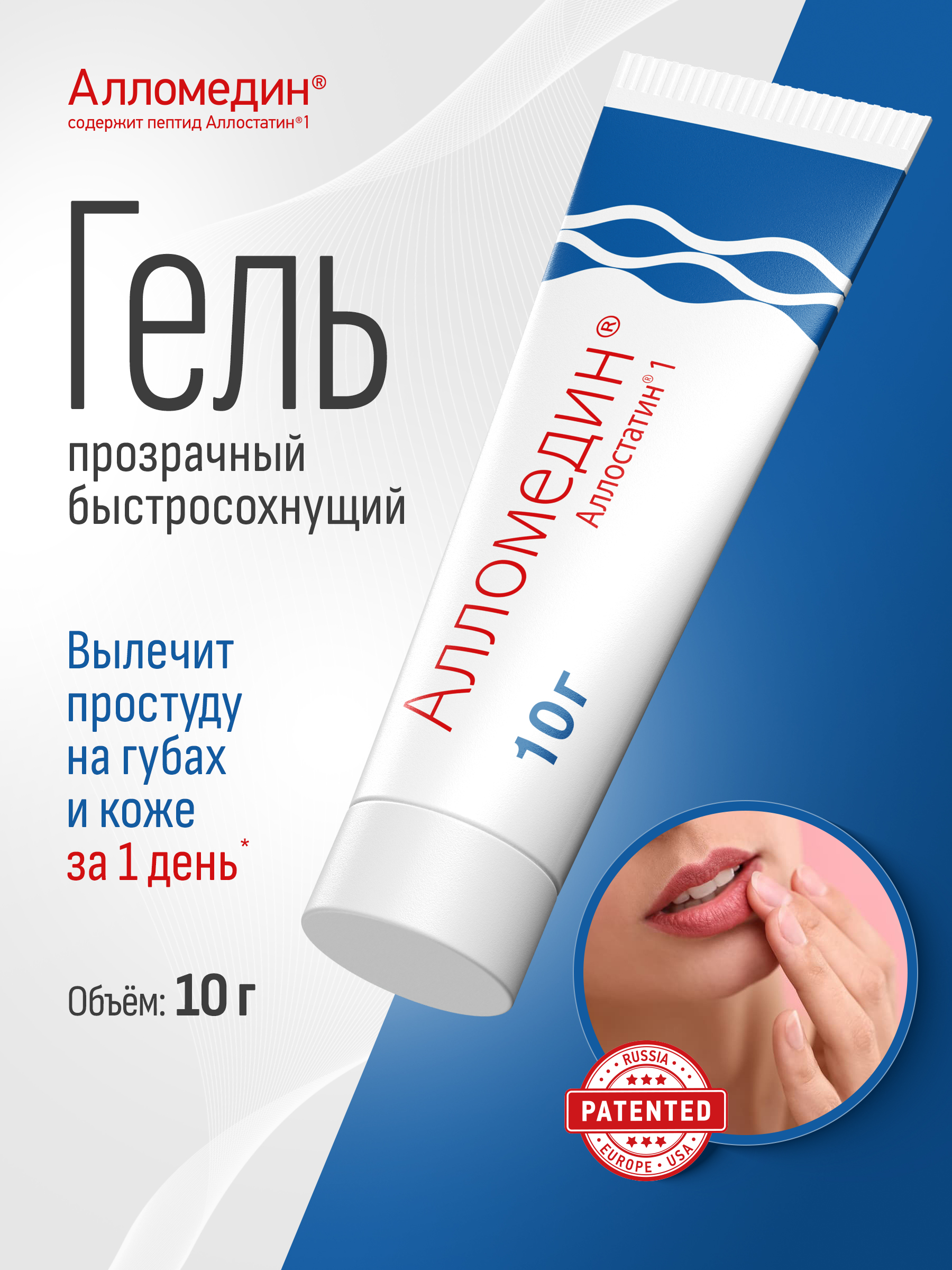 Гельотпростуды,герпесанагубахАлломединнаосновепептидов10гр