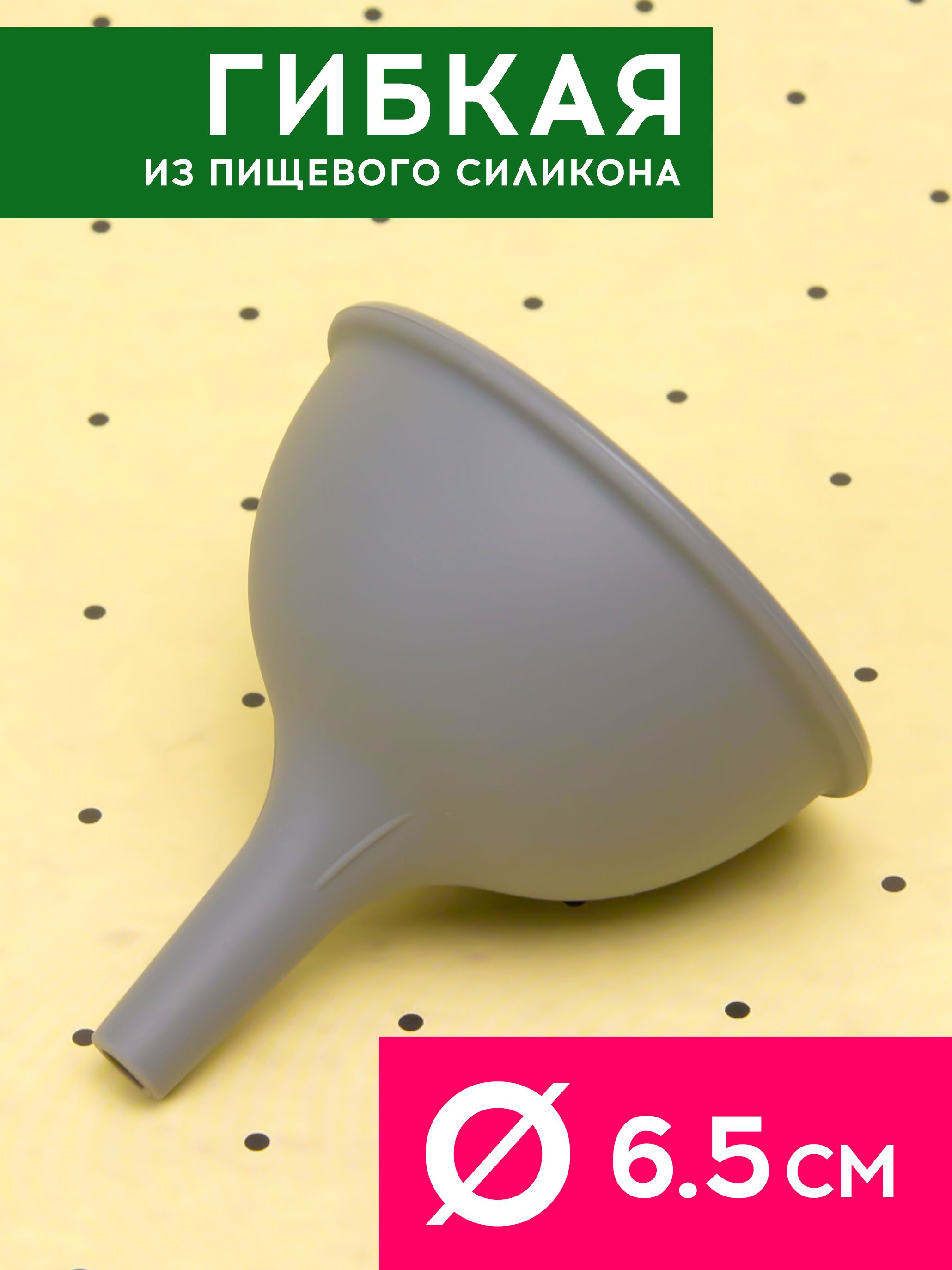 Силиконоваяворонкакухонная6.5смСириус,серая