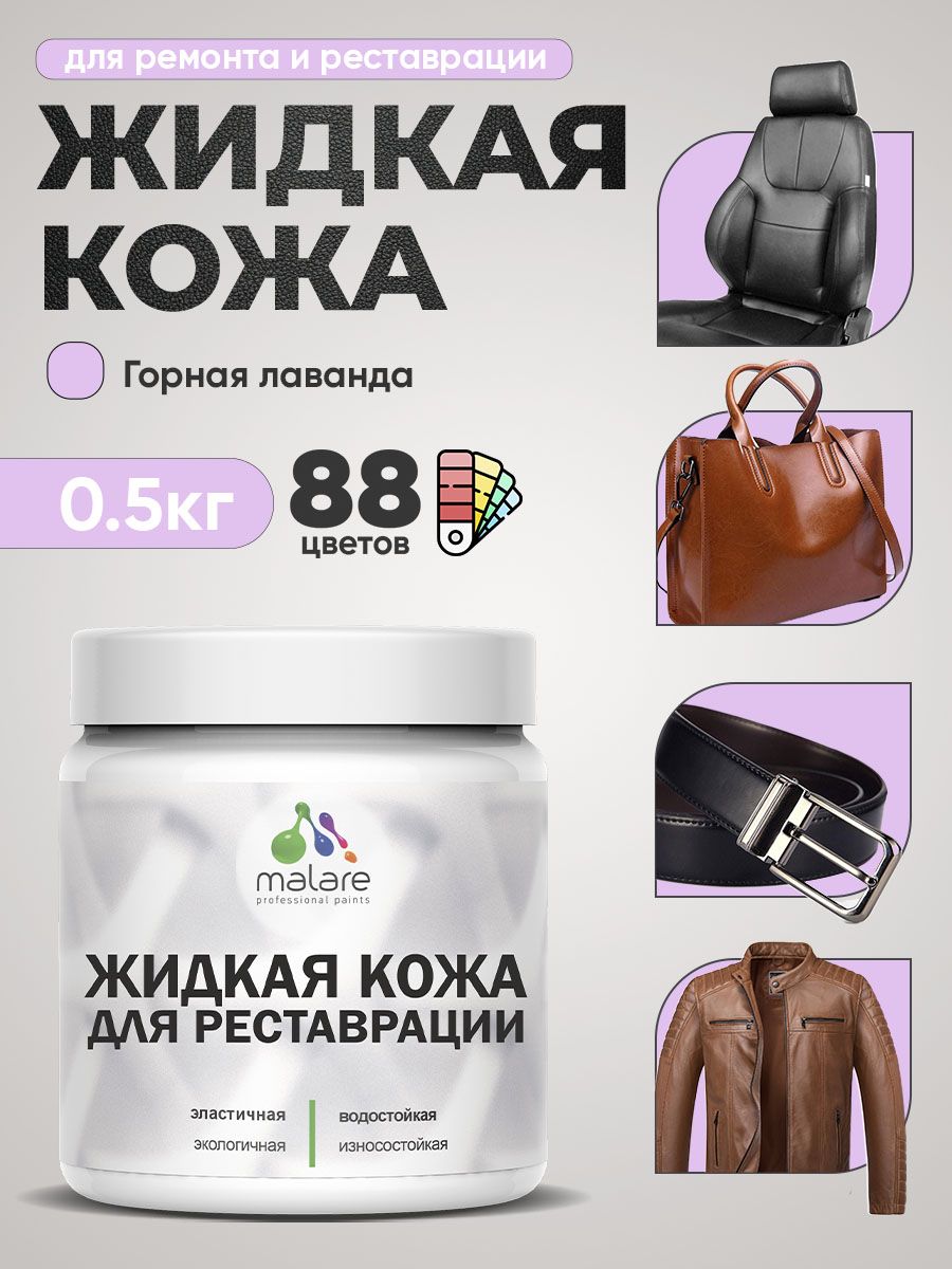 Жидкая кожа для ремонта и реставрации салона автомобиля, мебели, обуви и одежды, быстросохнущая без запаха, полуглянцевая, горная лаванда, 0.5 кг.