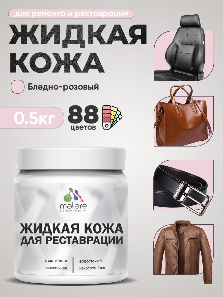 Жидкая кожа для ремонта и реставрации салона автомобиля, мебели, обуви и одежды, быстросохнущая без запаха, полуглянцевая, бледно-розовый, 0.5 кг