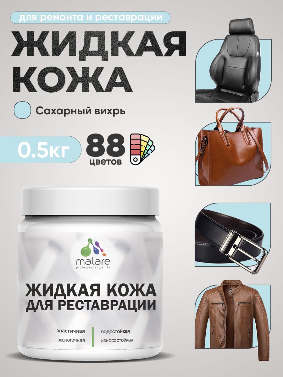 Жидкая кожа для ремонта и реставрации салона автомобиля, мебели, обуви и одежды, быстросохнущая без запаха, полуглянцевая, сахарный вихрь, 0.5 кг.
