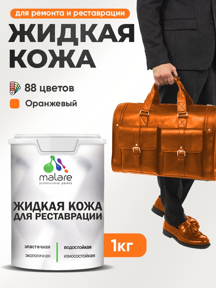 Жидкая кожа для ремонта и реставрации салона автомобиля, мебели, обуви и одежды, быстросохнущая без запаха, полуглянцевая, оранжевый, 1 кг