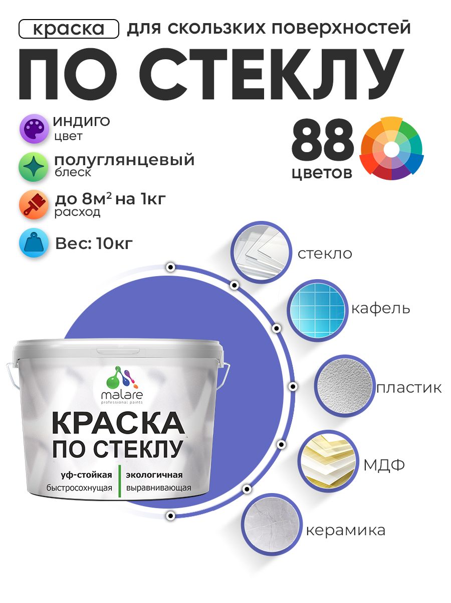 Краска Malare по стеклу и керамике, для декора и творчества, акриловая без запаха, быстросохнущая, моющаяся, полуглянцевая, индиго, 10 кг.