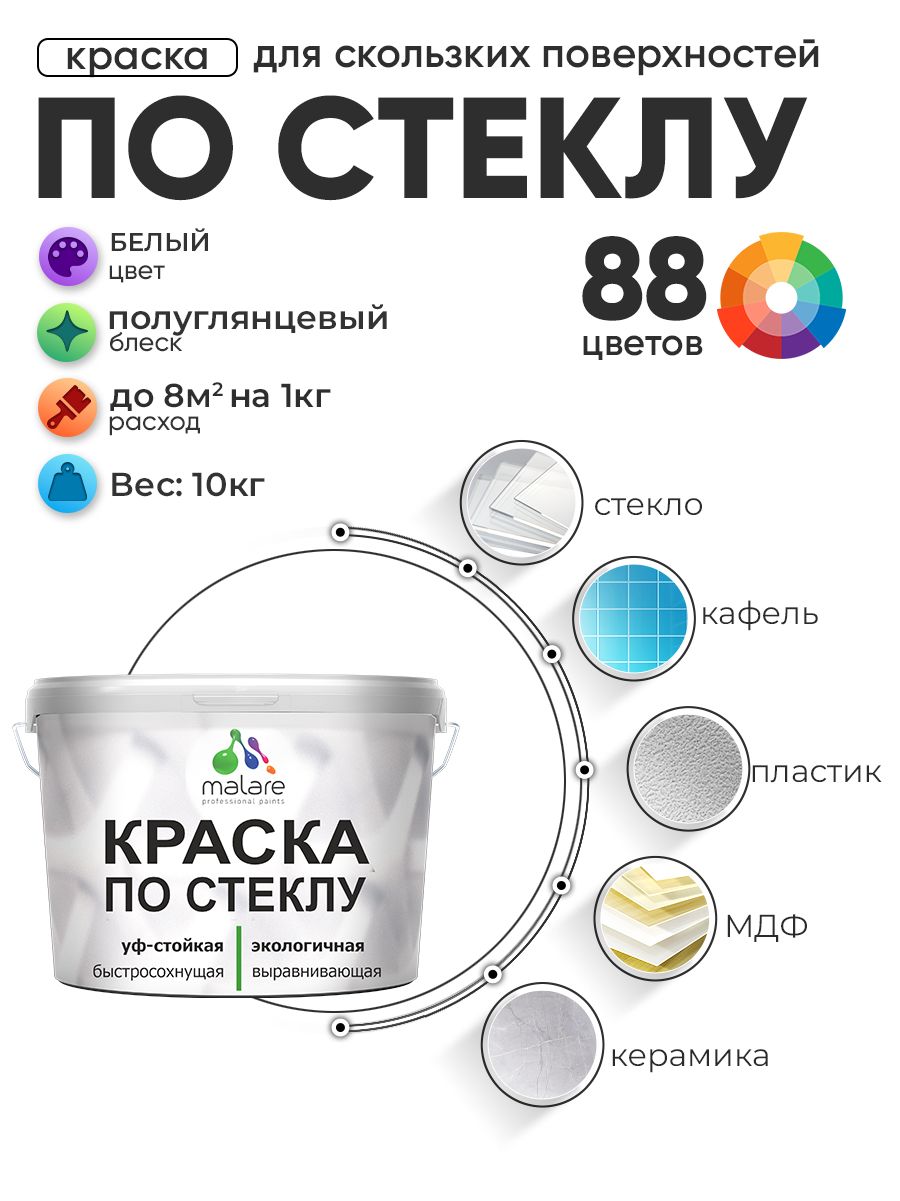 Краска Malare по стеклу и керамике, для декора и творчества, акриловая без запаха, быстросохнущая, моющаяся, полуглянцевая, белая, 10 кг