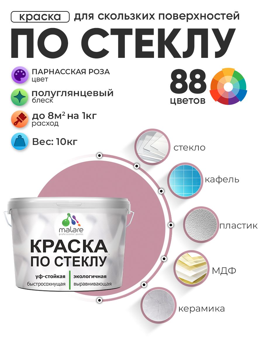 Краска Malare по стеклу и керамике, для декора и творчества, акриловая без запаха, быстросохнущая, моющаяся, полуглянцевая, парнасская роза, 10 кг.