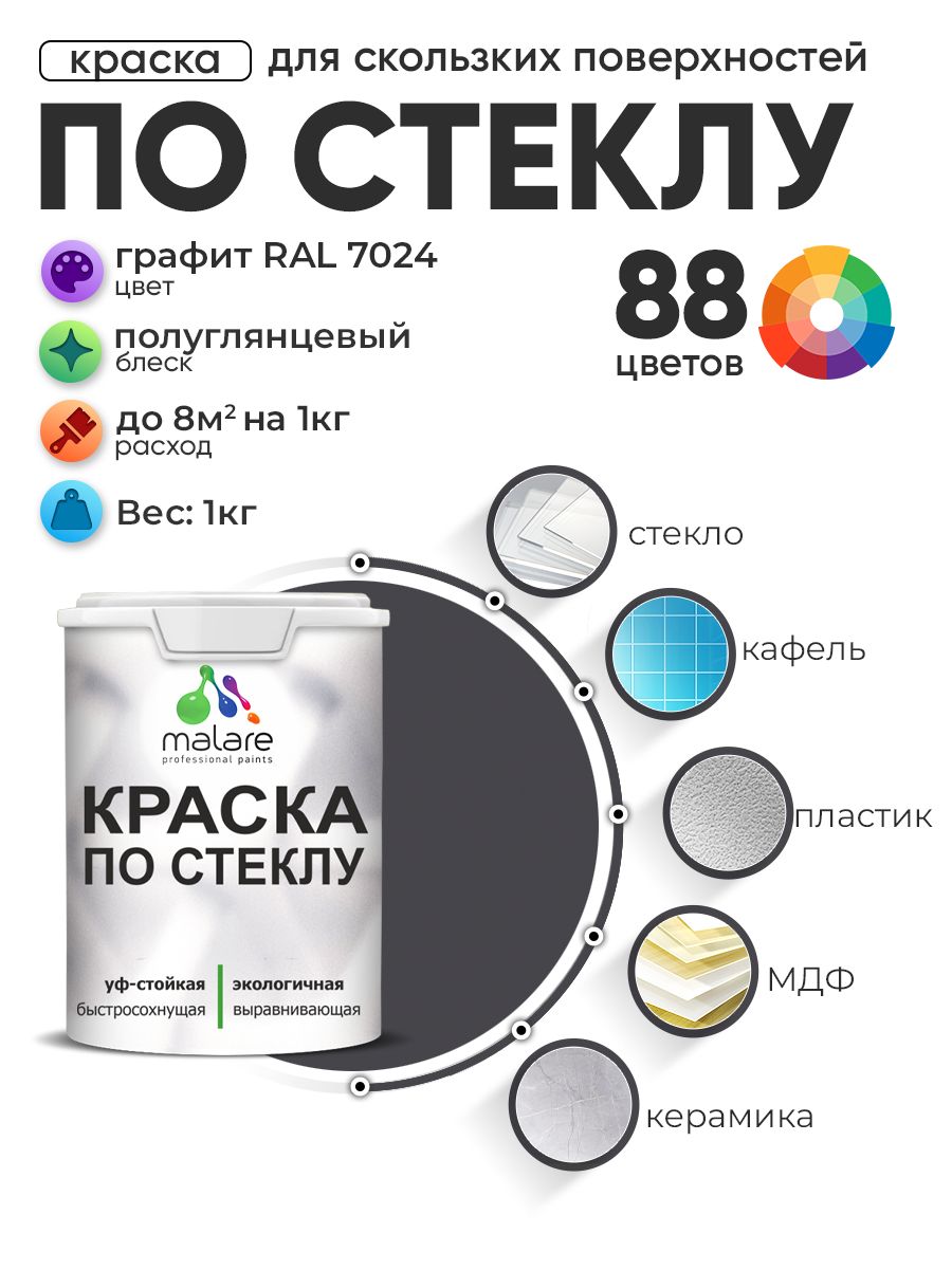 Краска Malare по стеклу и керамике, для декора и творчества, акриловая без запаха, быстросохнущая, моющаяся, полуглянцевая, графитовый, 1 кг