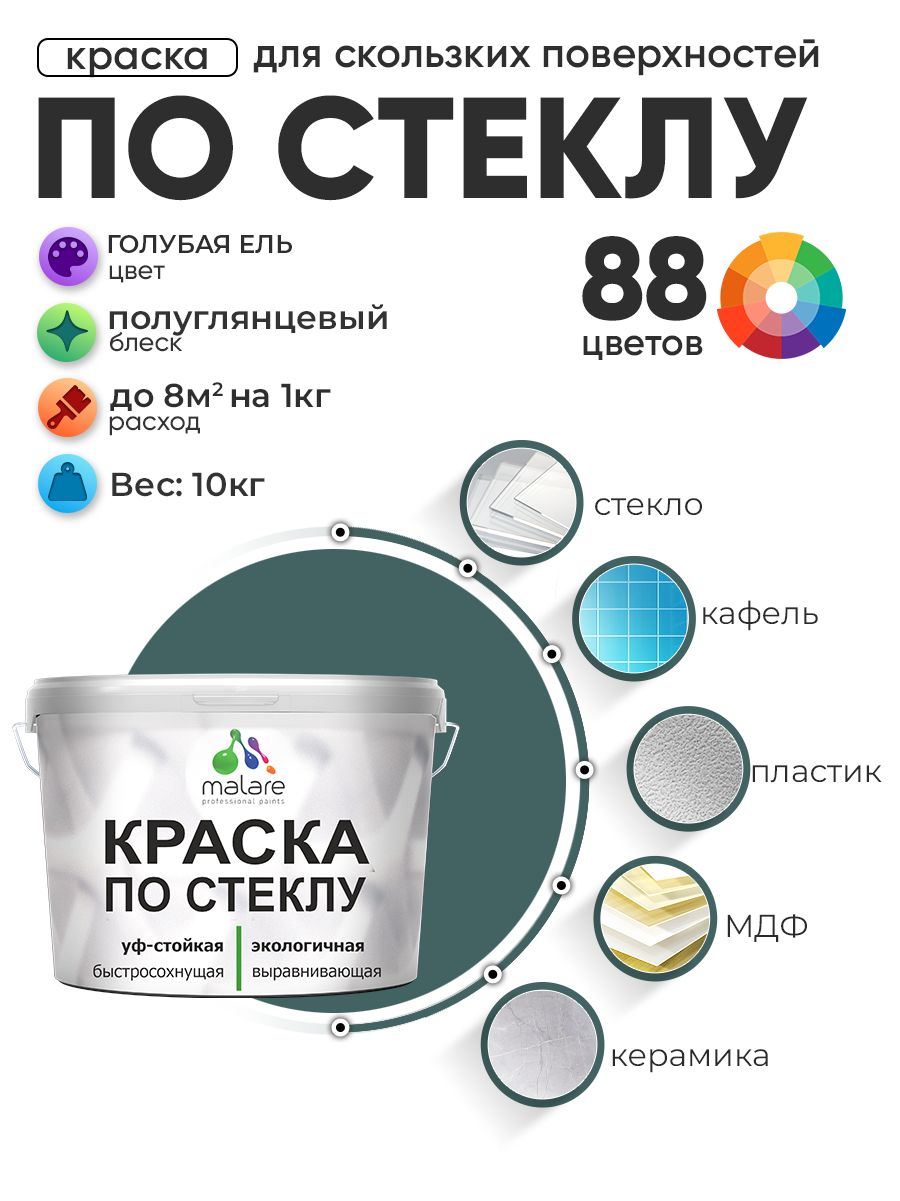 Краска Malare по стеклу и керамике, для декора и творчества, акриловая без запаха, быстросохнущая, моющаяся, полуглянцевая, голубая ель, 10 кг