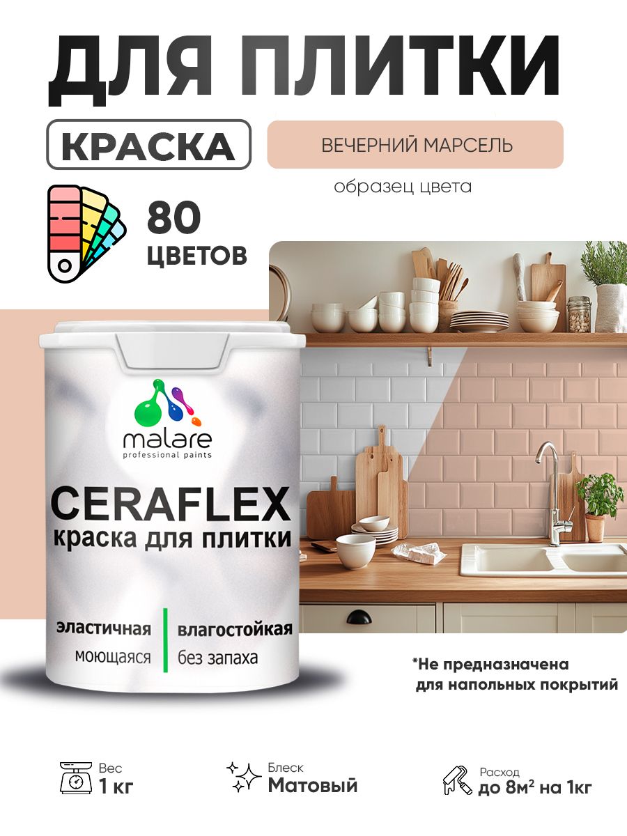 Акриловая краска для плитки Malare Ceraflex для керамической и кафельной плитки, стен в кухне и ванной, моющаяся быстросохнущая без запаха, матовая, вечерний марсель, 1 кг