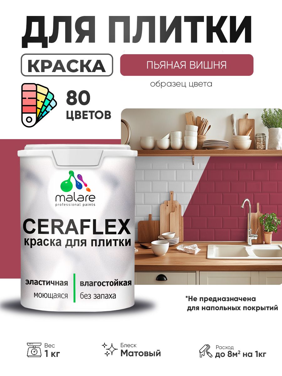 Акриловая краска для плитки Malare Ceraflex для керамической и кафельной плитки, стен в кухне и ванной, моющаяся быстросохнущая без запаха, матовая, пьяная вишня, 1 кг