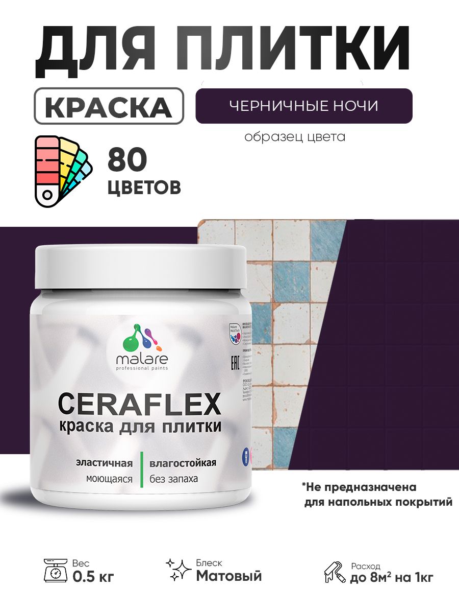 Акриловая краска для плитки Malare Ceraflex для керамической и кафельной плитки, стен в кухне и ванной, моющаяся быстросохнущая без запаха, матовая, черничные ночи, 0.5 кг
