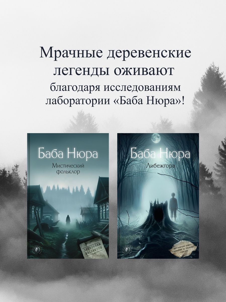 Баба Нюра. Либежгора. Мистический роман, основанный на реальных событиях | Baba Nyura. Libezhgora. Mystic Novel Based on Real Events - Ozon image 6