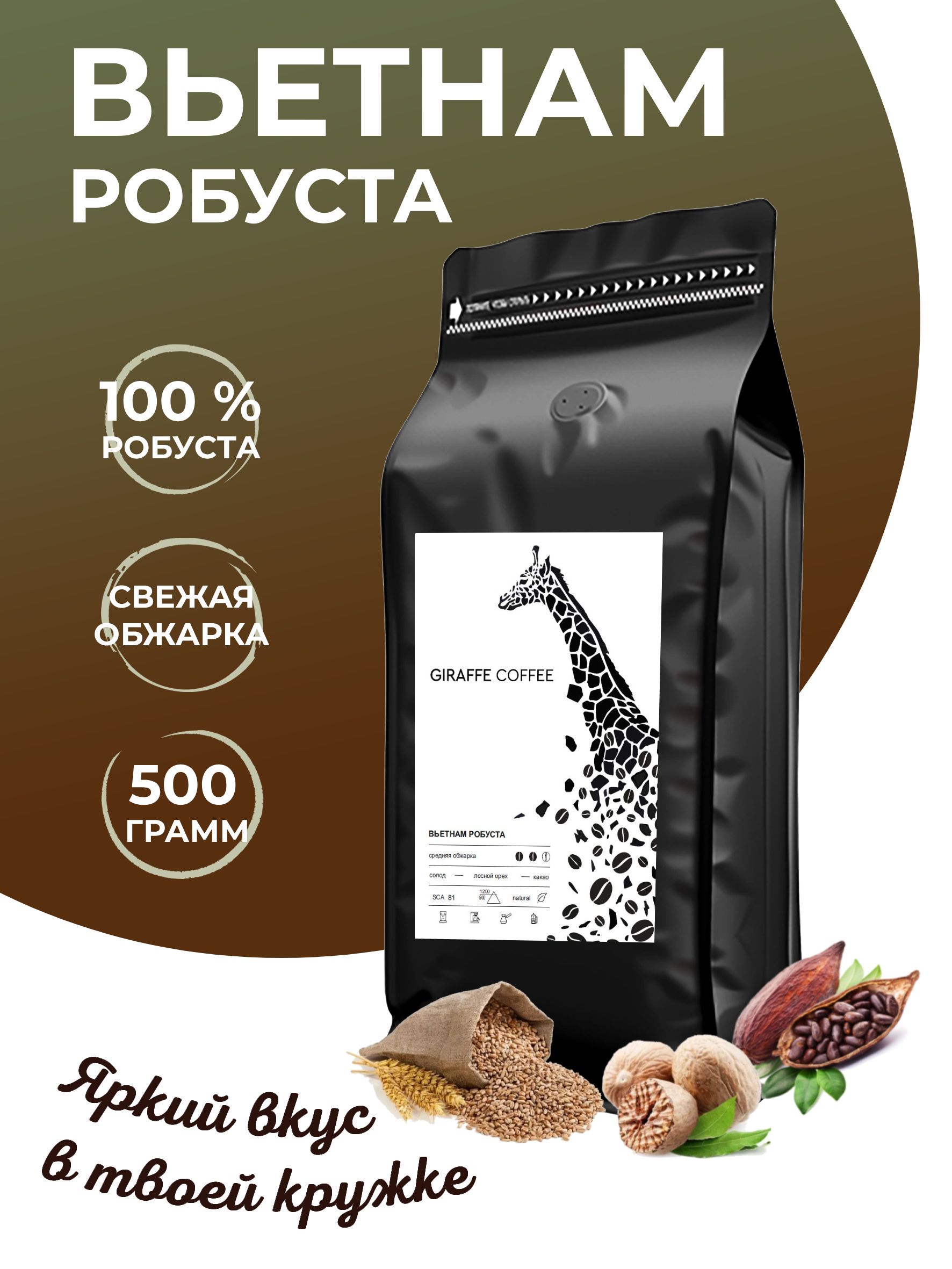 Кофе в зернах 500гр Вьетнам Робуста 100% свежая обжарка