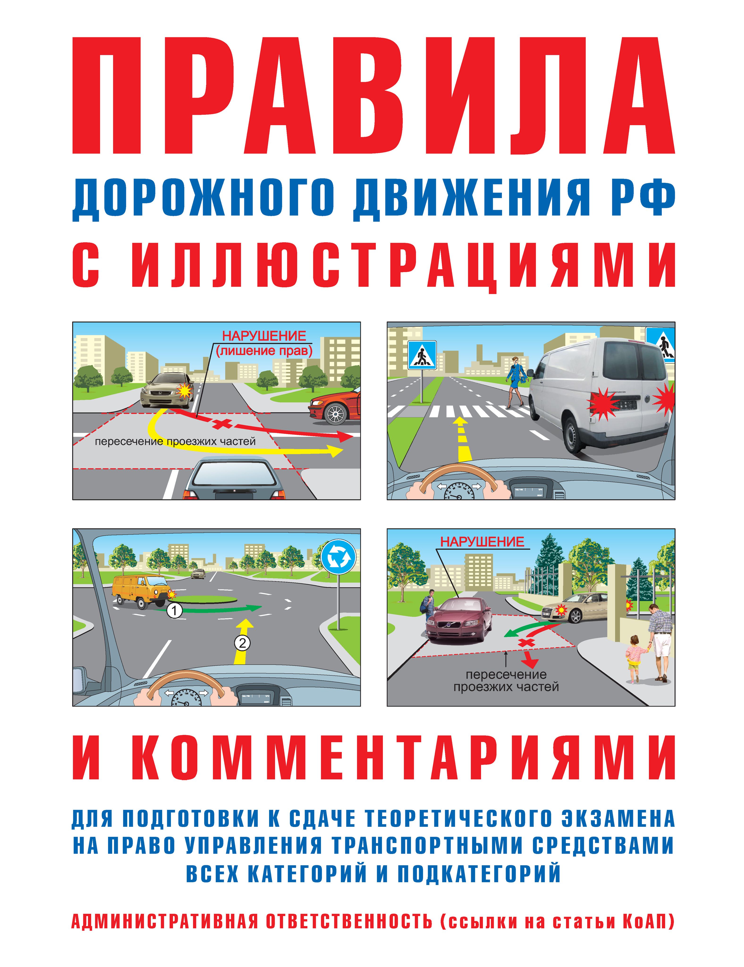 Комплект для сдачи экзамена в ГИБДД (Экзаменационные билеты А, В, М; ПДД Правила дорожного движения РФ с иллюстрациями и комментариями Русаков И.Р.) | Russian Traffic Rules, Comments, and Illustrations - Ozon image 1