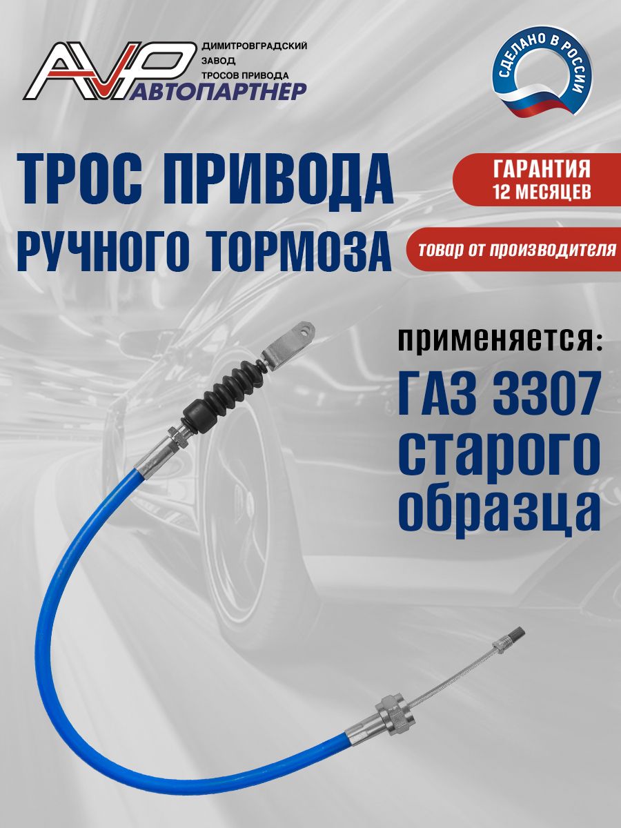 ТРОС ПРИВОДА РУЧНОГО ТОРМОЗА "Оригинал"