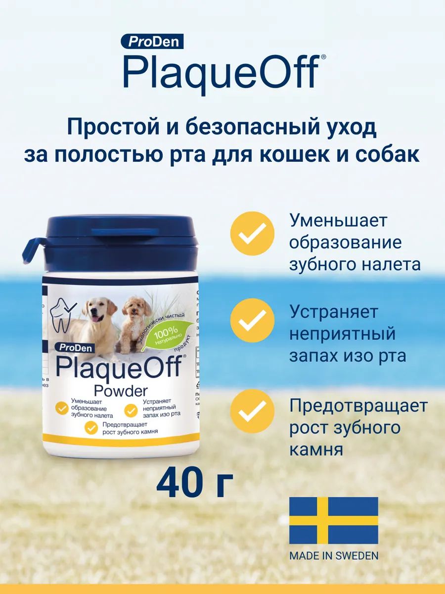 ProDenPlaqueOffсредстводляпрофилактикизубногокамняусобакикошек40г