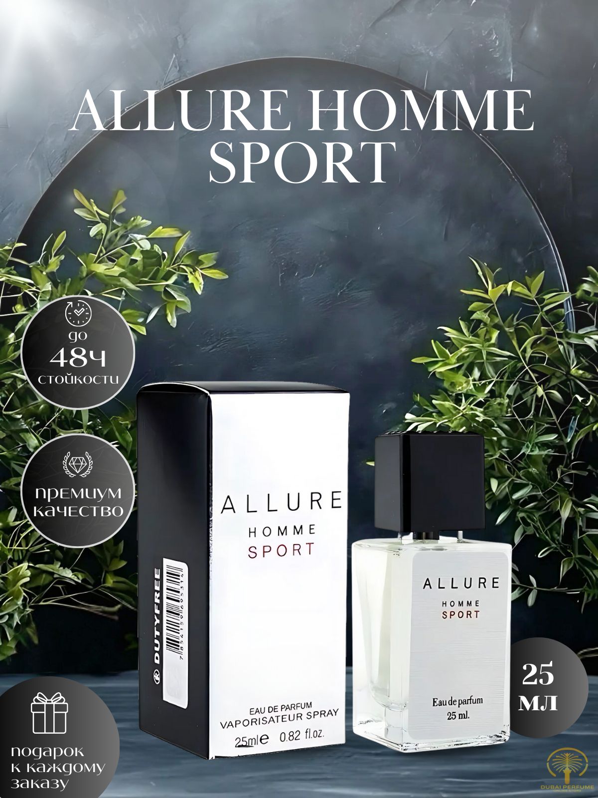 ПарфюмернаяводаAllureHommeSport25ml/ДухиАллюрХоммСпорт25млПарфюмМужской