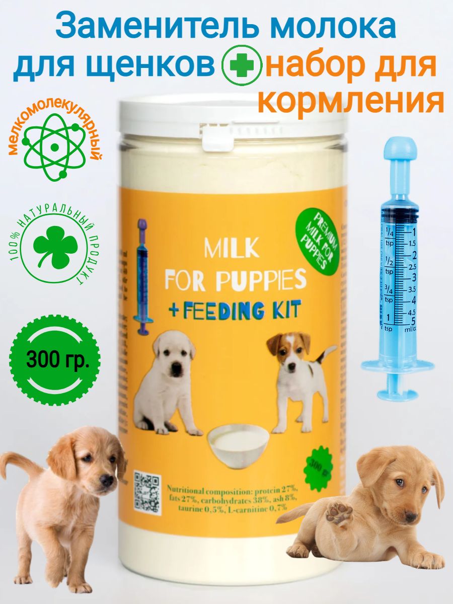 Молочная смесь для щенков Happy Zooooo (заменитель молока для щенков и собак) и набор для вскармливания