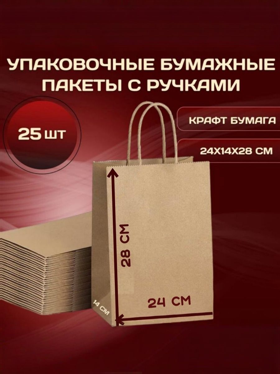Пакетскручёнымиручками24х14х28смкрафт25шт