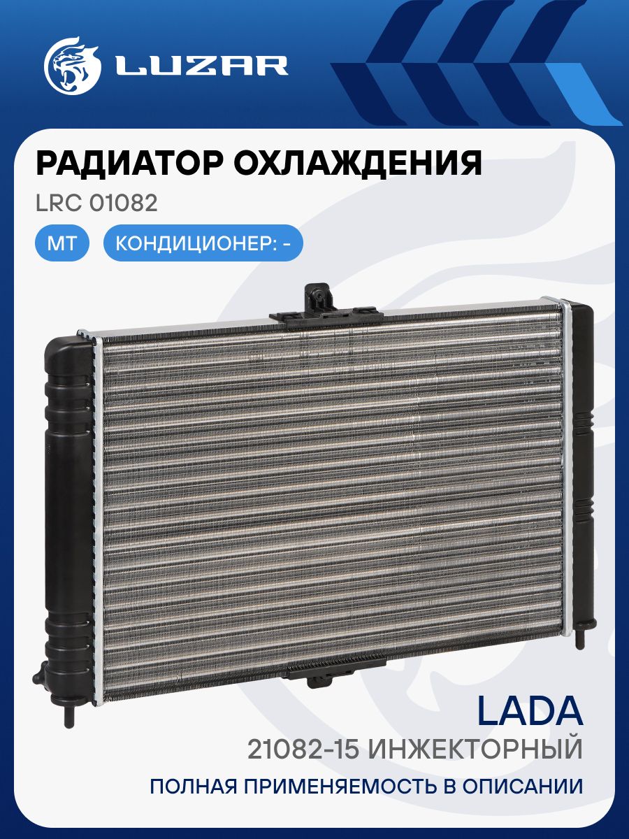 Радиатор охлаждения ВАЗ-2108-099 универсал (алюм.) (2108-8101060)