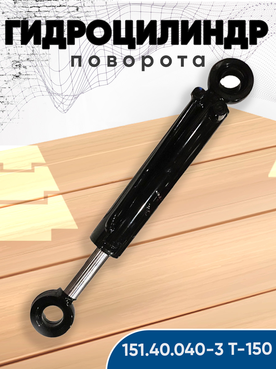Гидроцилиндр поворота Т-150К, ХТЗ-17021 (рул. упр.) (80.50.280.696.50Т) н/о (А)