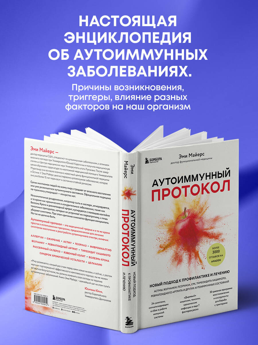 Аутоиммунный протокол. Новый подход к профилактике и лечению астмы, волчанки, псориаза, СРК, тиреоидита хашимото, ревматоидного артрита и других аутоимунных состояний | THE AUTOIMMUNE SOLUTION by Amy Myers - Ozon image 1