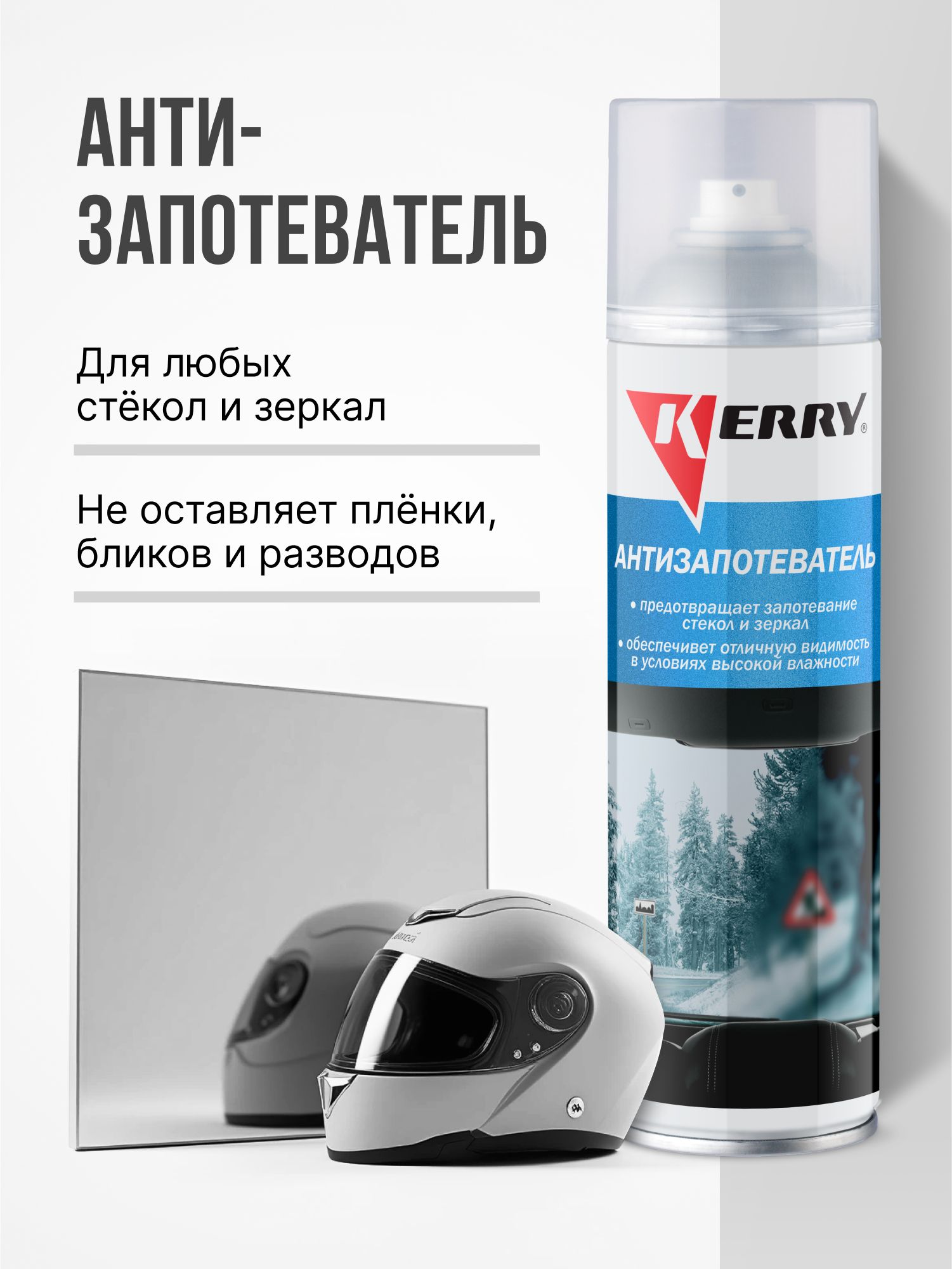 АнтизапотевательKERRYавтомобильныйдлястекол,зимний,аэрозоль,335мл