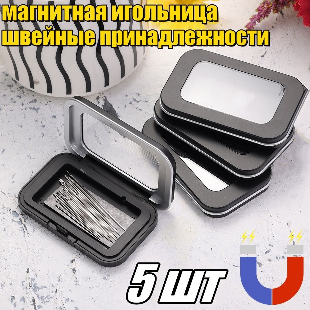Чернаяигольница,швейныепринадлежности,5шт.