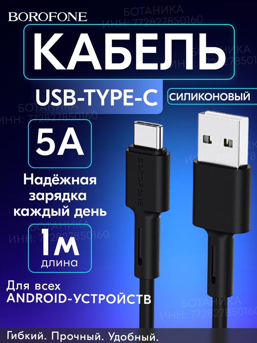 BOROFONEКабельдлямобильныхустройствUSBType-A/USBType-C,1м,черныйматовый