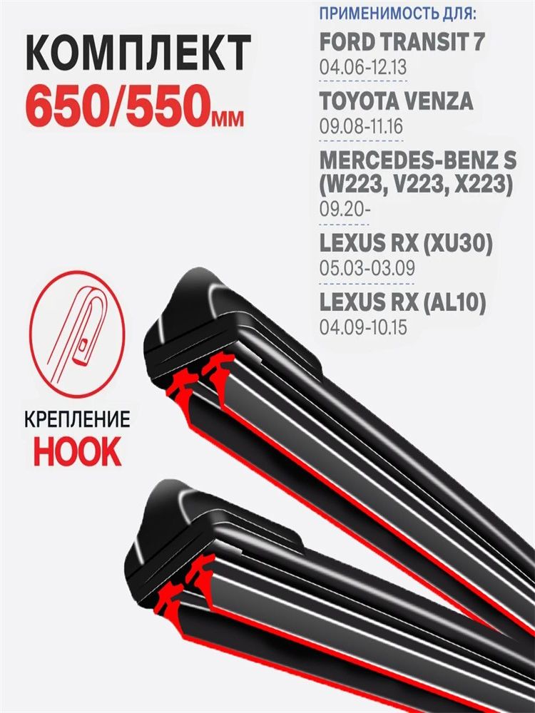 ЩеткастеклоочистителяБескаркасная,арт.наFordTransit7,ФордТранзит7;ToyotaVenzaТойотаВенза;Mercedes-BenzS,МерседесS;LexusRX,ЛексусRX,65см+55см