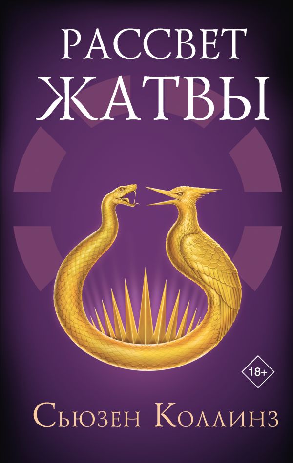 Коллинз.Голодные игры.Баллада о змеях..Рассвет Жатвы | Suzanne Collins: The Hunger Games - Ozon image 3