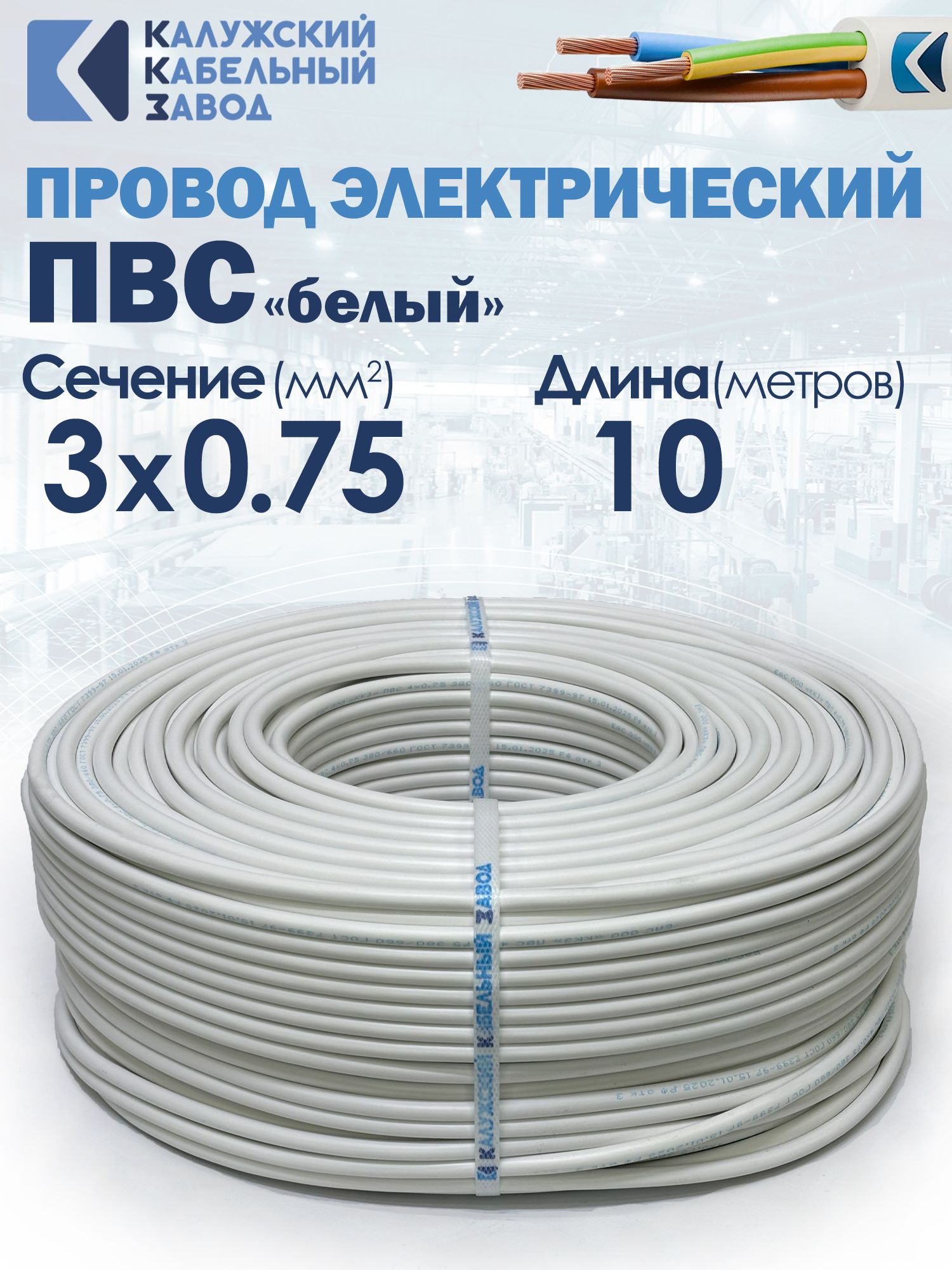 Электрический провод ПВС 3х0.75 мм, 10 м, Калужский Кабельный Завод, ГОСТ