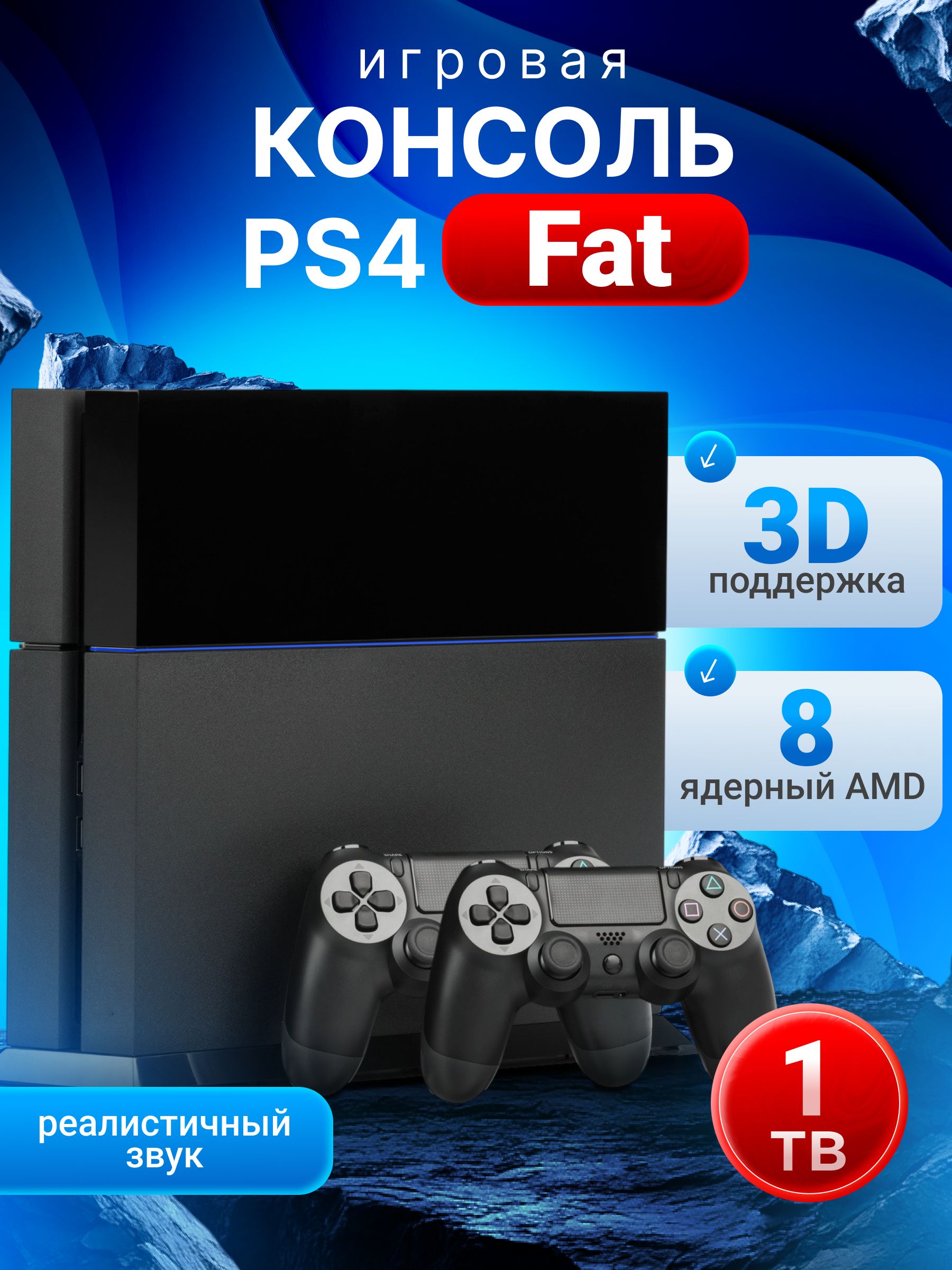 Игровая приставка PS4 Fat 1TB, 2 джойстика, 120 игр, black, used