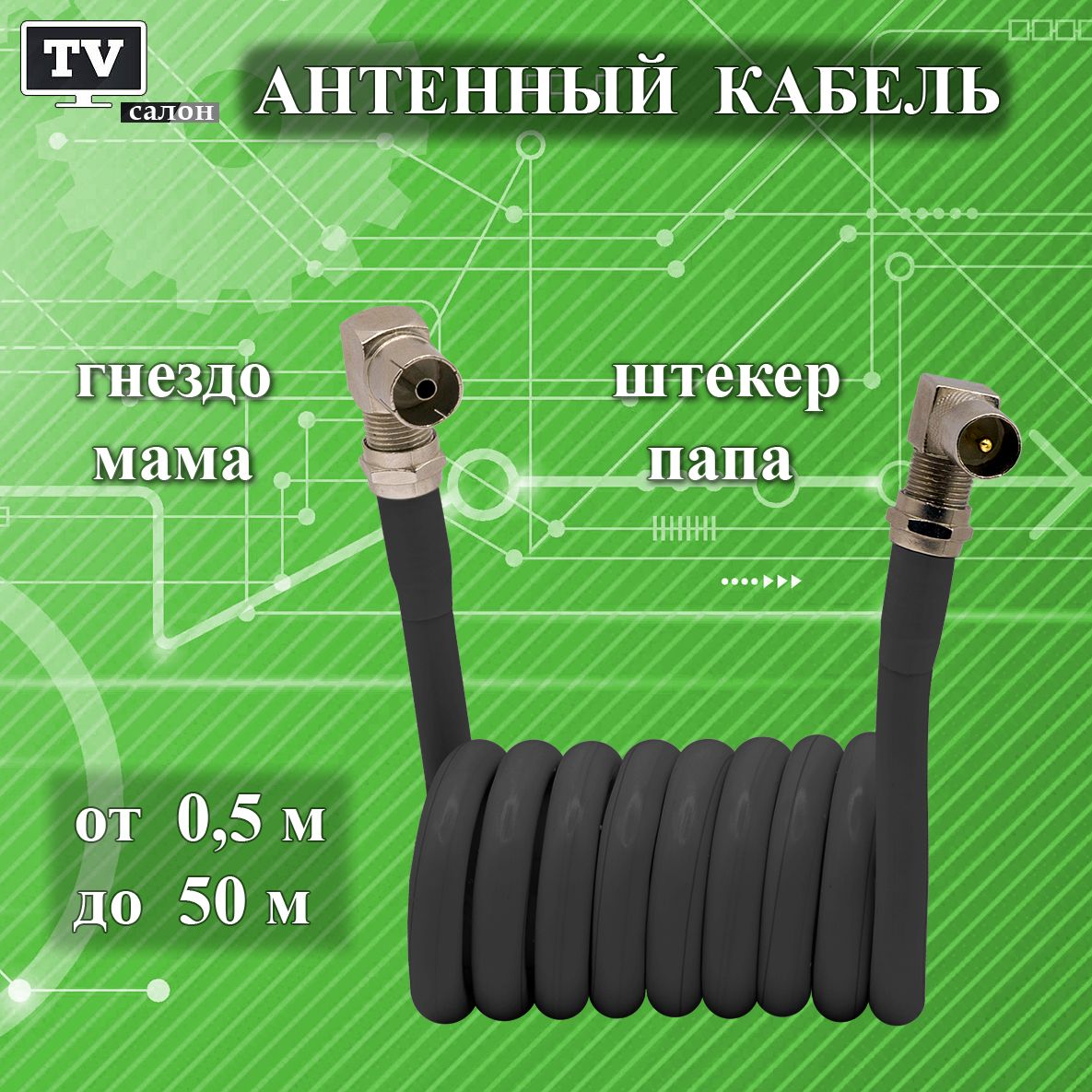 Кабельантенныйтелевизионный1,5м.папа(угловой)-мама(угловой).Чёрный.Антенныйудлинитель.Кабелькоаксиальныйрозетка-телевизор.Штекер-Гнездо.