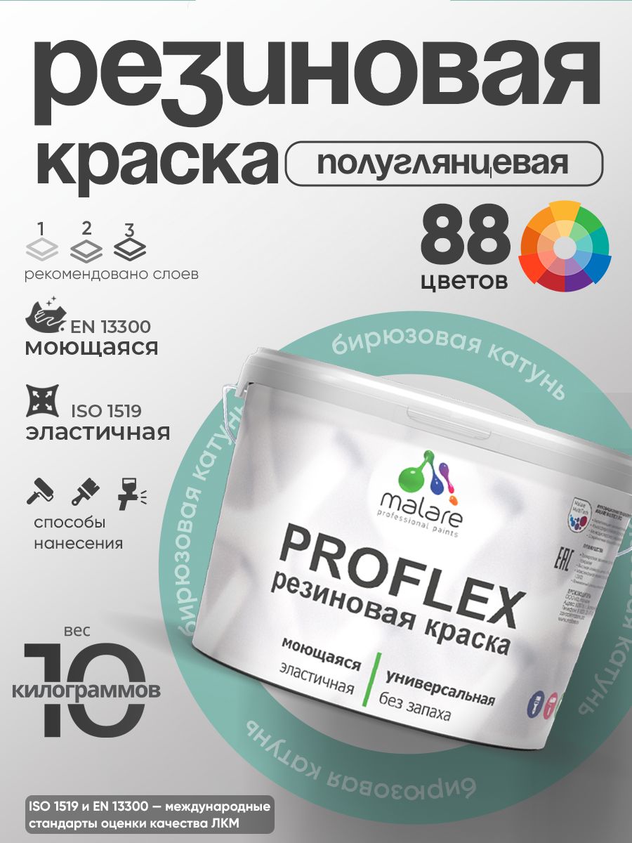 Краска резиновая Malare ProfleX (серия "Пастельные тона") жидкая резина для наружных и внутренних работ, быстросохнущая моющаяся, полуглянцевая, бирюзовая катунь, 10 кг