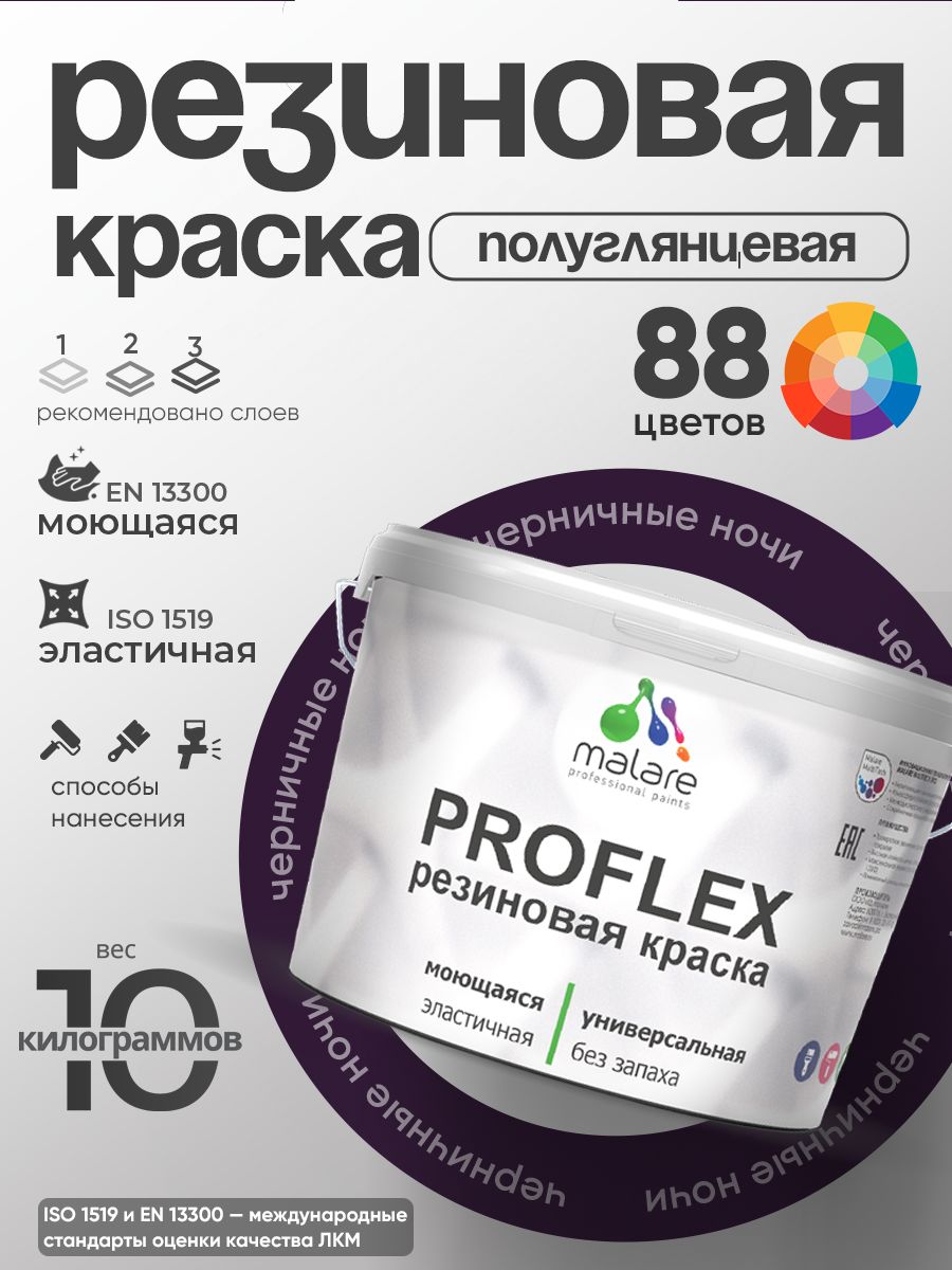 Краска резиновая Malare ProfleX (серия "Яркие тона") жидкая резина для наружных и внутренних работ, быстросохнущая моющаяся, полуглянцевая, черничные ночи, 10 кг