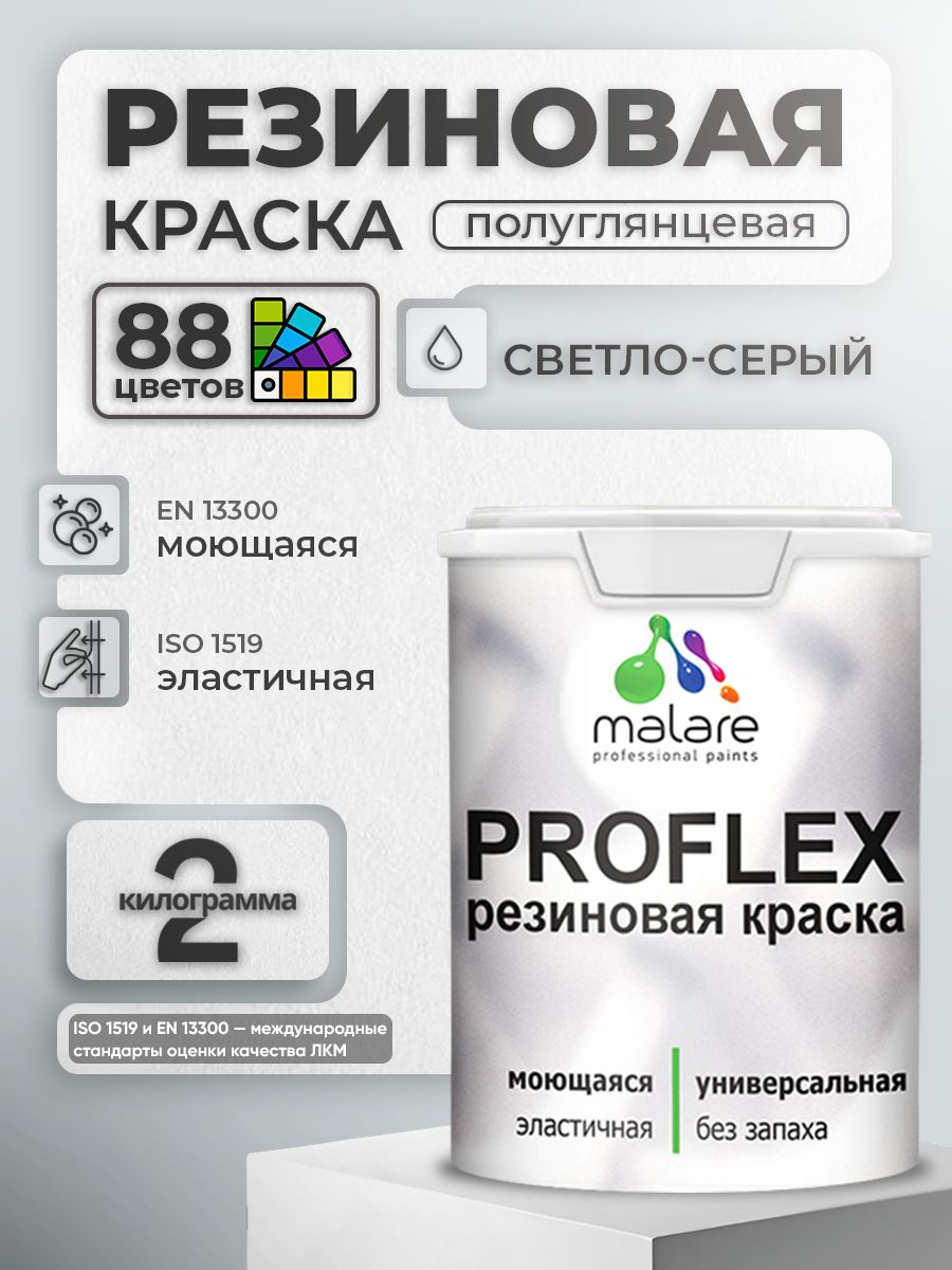 Краска резиновая Malare ProfleX (серия "Яркие тона") жидкая резина для наружных и внутренних работ, быстросохнущая моющаяся, полуглянцевая, светло-серый, 2 кг
