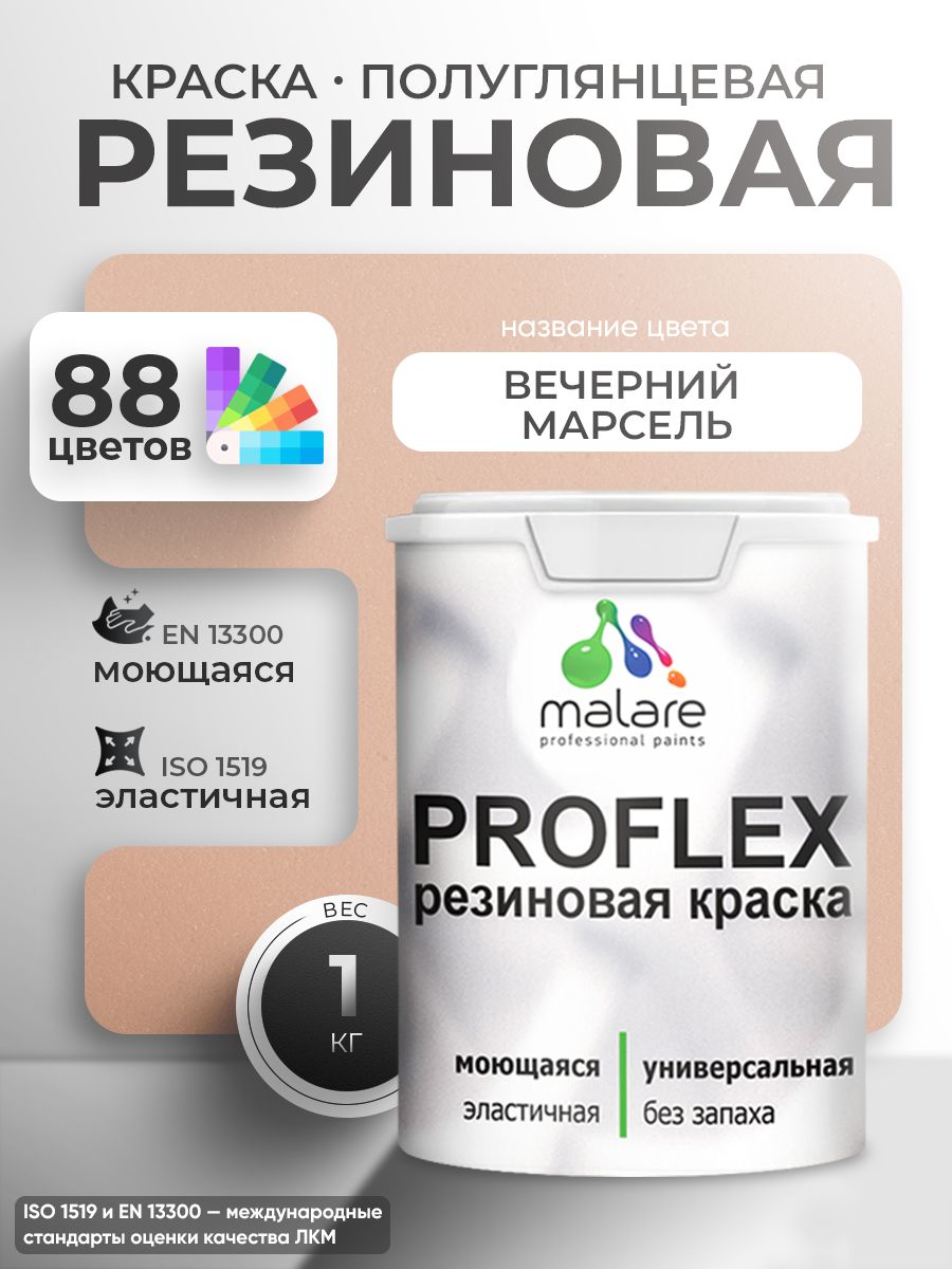 Краска резиновая Malare ProfleX (серия "Пастельные тона") жидкая резина для наружных и внутренних работ, быстросохнущая моющаяся, полуглянцевая, вечерний марсель, 1 кг