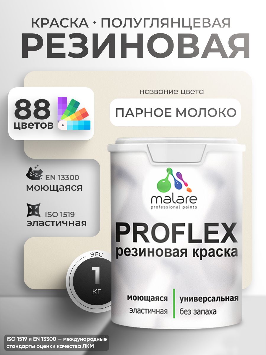 Краска резиновая Malare ProfleX (серия "Пастельные тона") жидкая резина для наружных и внутренних работ, быстросохнущая моющаяся, полуглянцевая, парное молоко, 1 кг