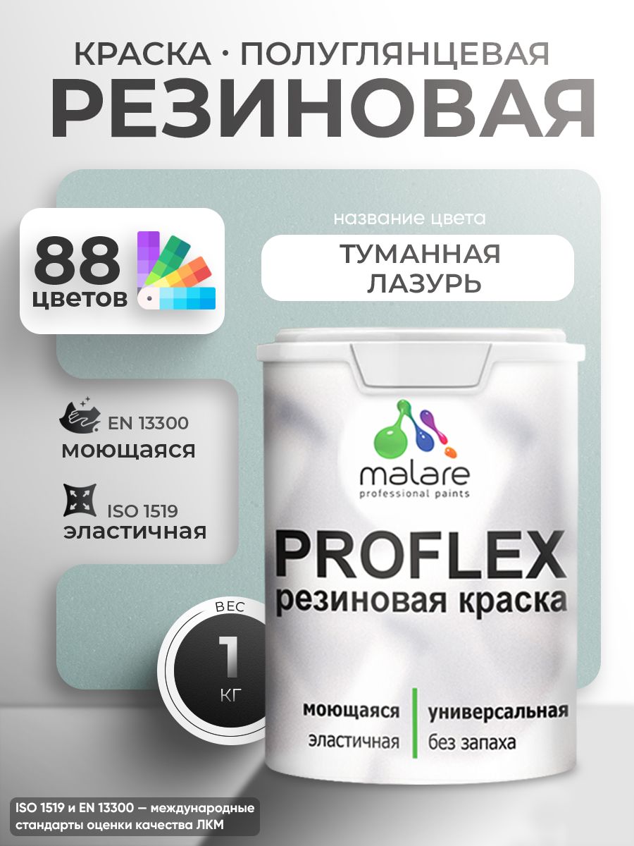 Краска резиновая Malare ProfleX (серия "Пастельные тона") жидкая резина для наружных и внутренних работ, быстросохнущая моющаяся, полуглянцевая, туманная лазурь, 1 кг