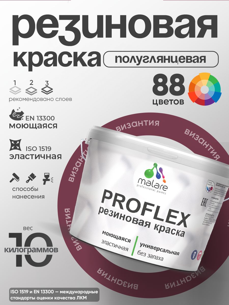 Краска резиновая Malare ProfleX (серия "Яркие тона") жидкая резина для наружных и внутренних работ, быстросохнущая моющаяся, полуглянцевая, византия, 10 кг