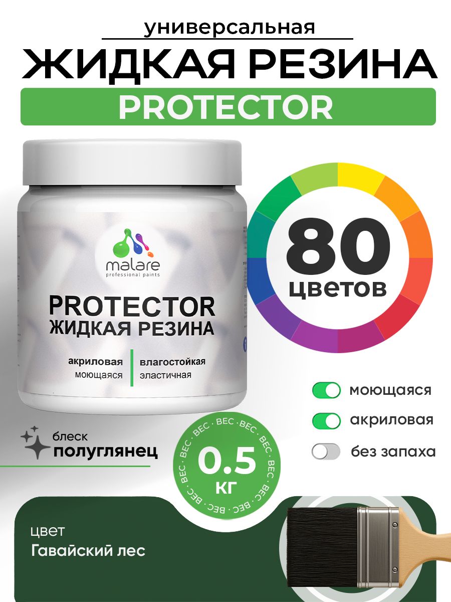 Жидкая резина Malare PROTECTOR резиновая краска для внутренних и наружных работ/ для кровли, для гидроизоляции, без запаха, полуглянцевая, гавайский лес, 0.5 кг.