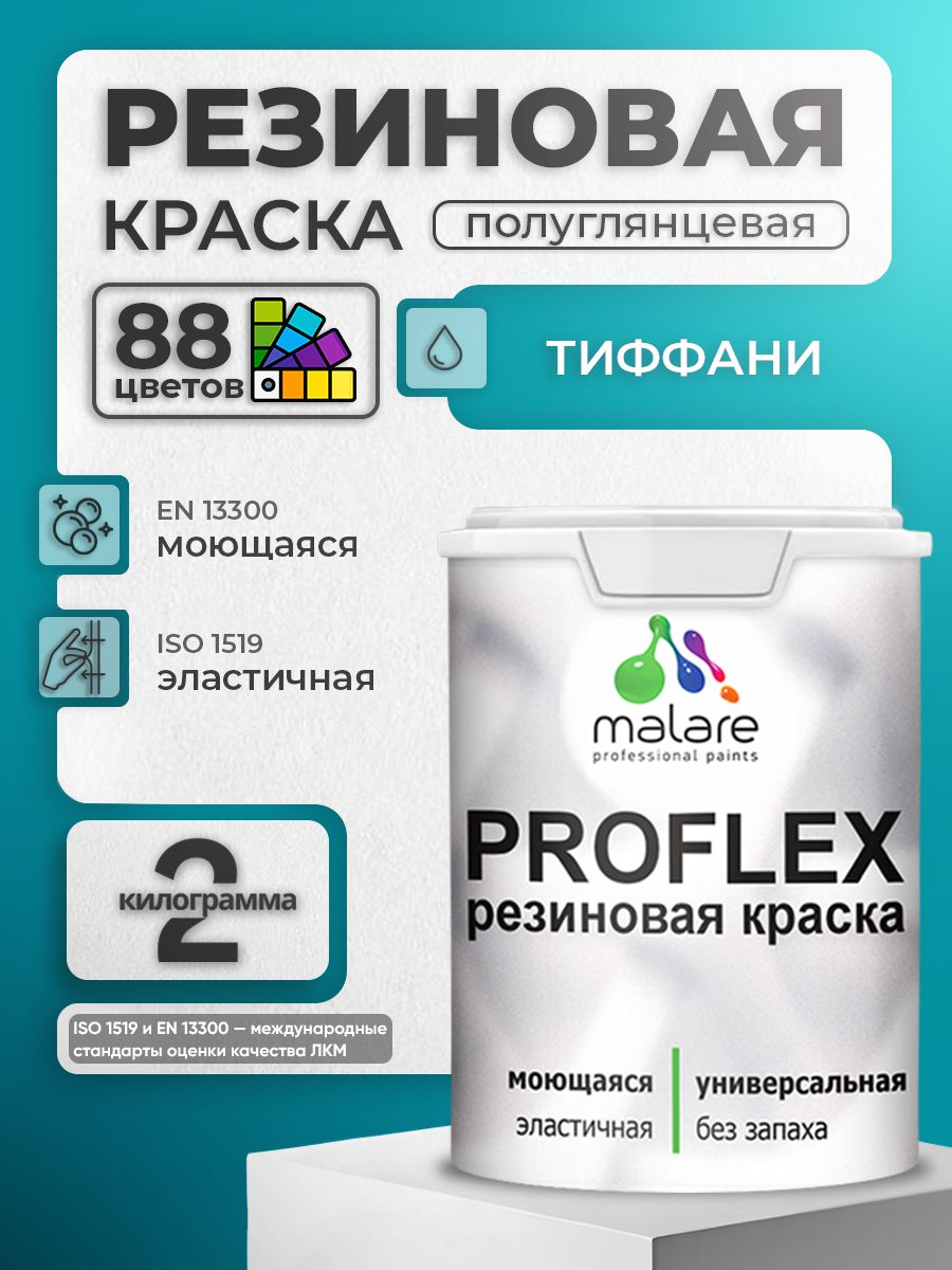 Краска резиновая Malare ProfleX (серия "Яркие тона") жидкая резина для наружных и внутренних работ, быстросохнущая моющаяся, полуглянцевая, тиффани, 2 кг