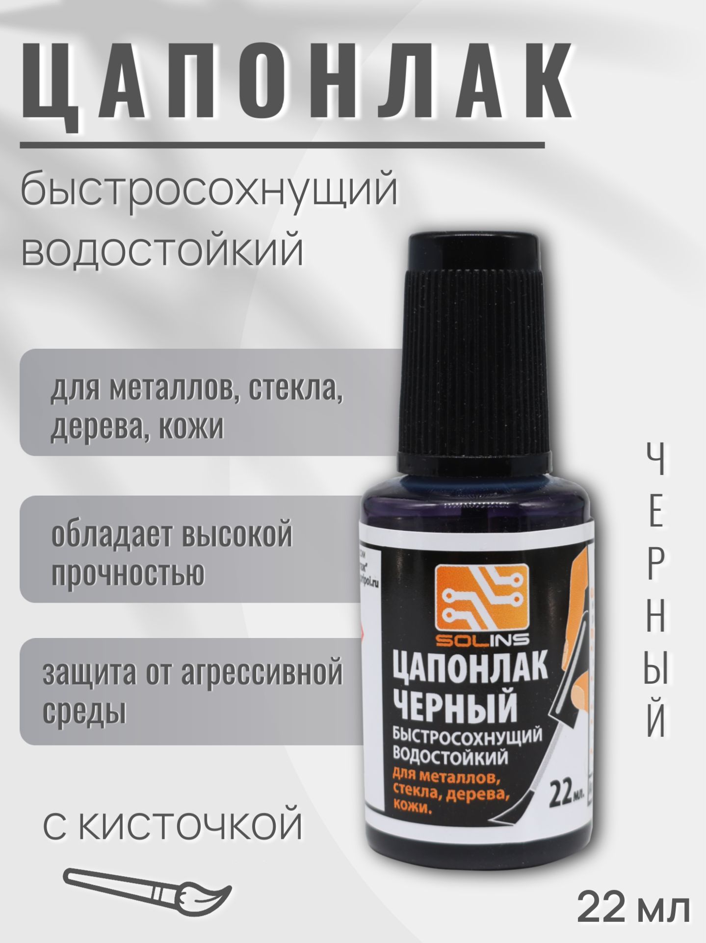 ЦапонлакSOLINS,черный22мл