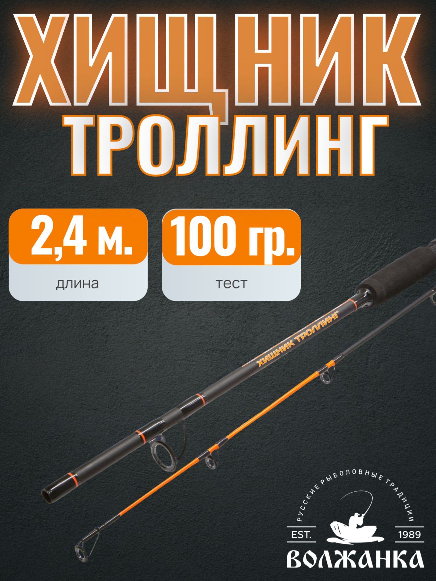 СпиннингдлятроллингаВолжанкаХищникТроллинг2.4мтестдо100гр(2секции)